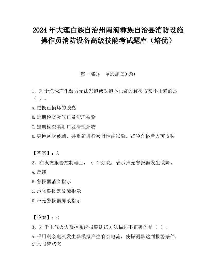 2024年大理白族自治州南涧彝族自治县消防设施操作员消防设备高级技能考试题库（培优）