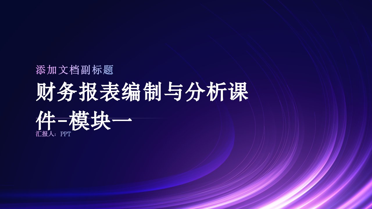 财务报表编制与分析课件模块一