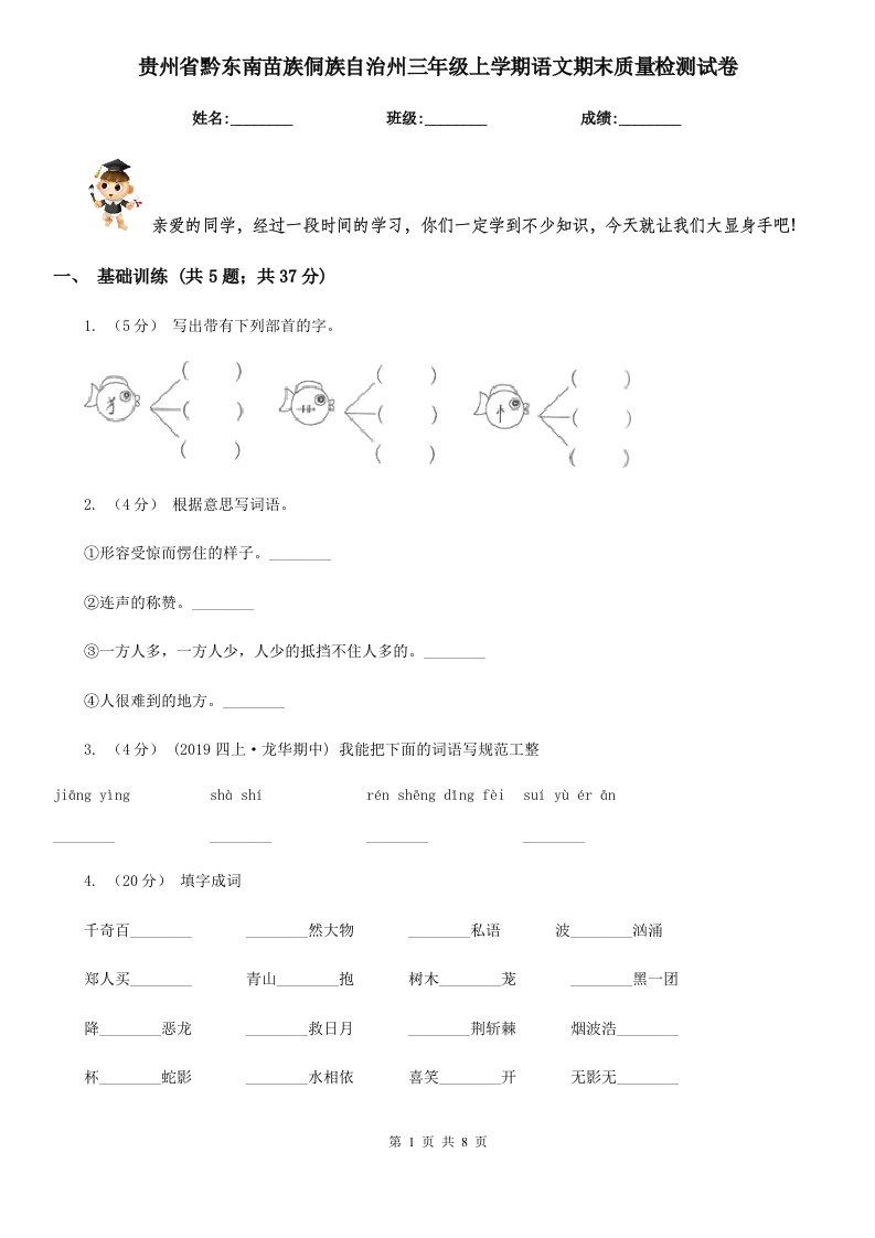 贵州省黔东南苗族侗族自治州三年级上学期语文期末质量检测试卷