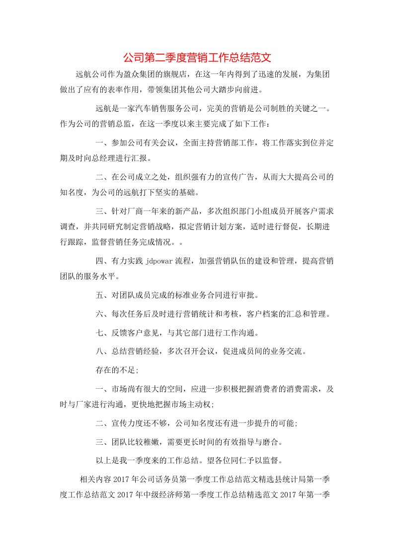 公司第二季度营销工作总结范文