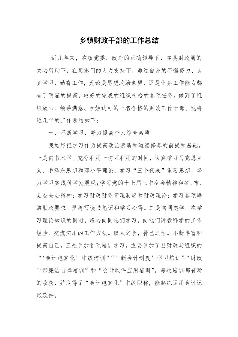 工作总结范文_个人总结_乡镇财政干部的工作总结