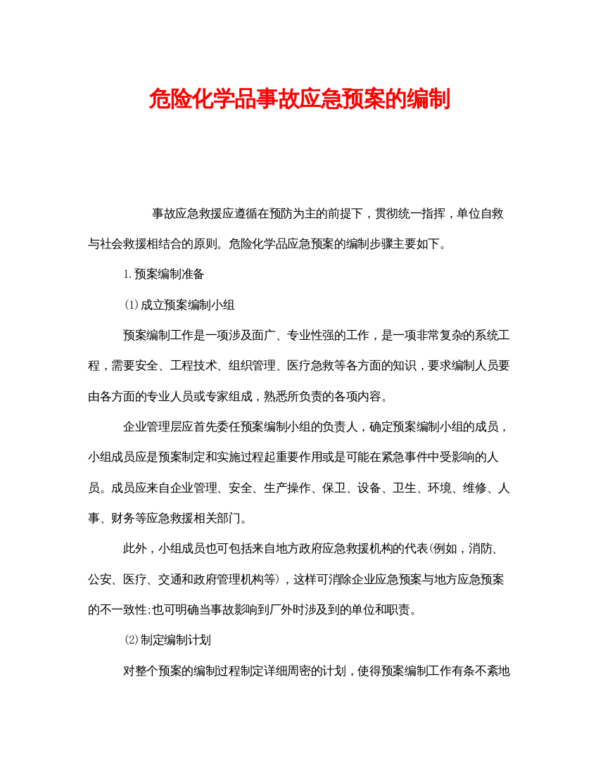 【精编】《安全管理应急预案》之危险化学品事故应急预案的编制