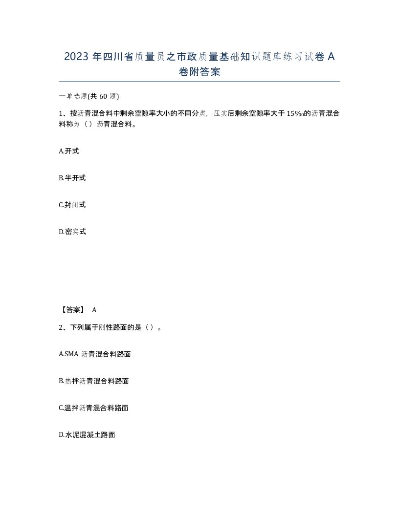 2023年四川省质量员之市政质量基础知识题库练习试卷A卷附答案