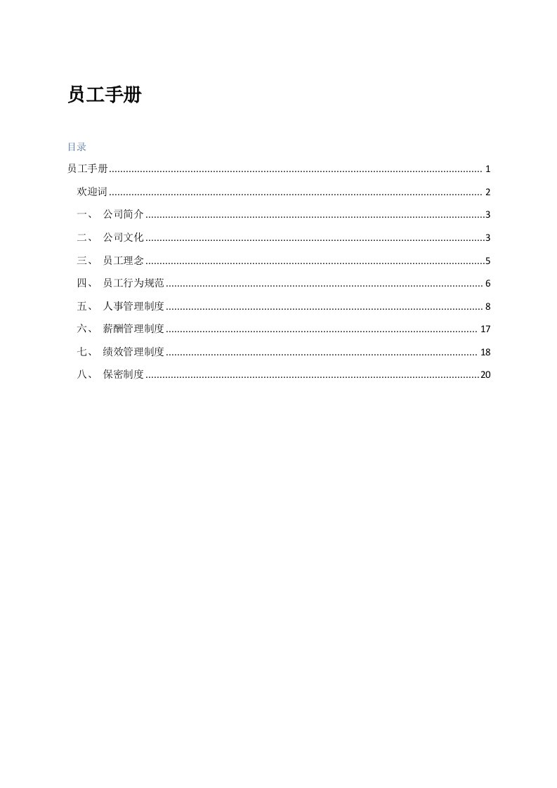 快餐餐饮连锁公司行政员工手册