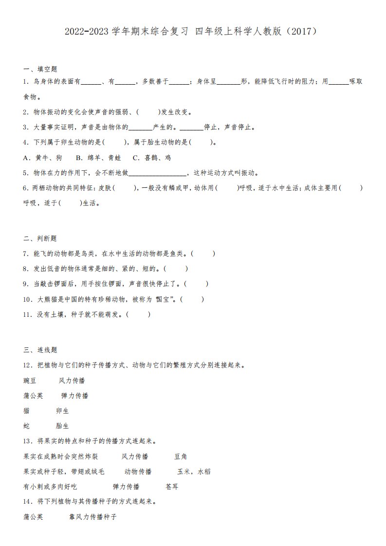 2022-2023学年期末综合复习(试题)四年级上册科学人教版