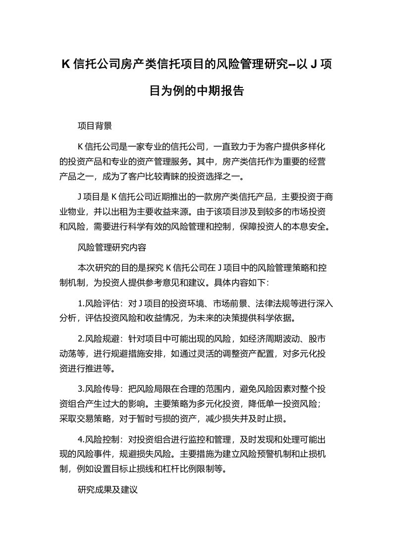 K信托公司房产类信托项目的风险管理研究--以J项目为例的中期报告