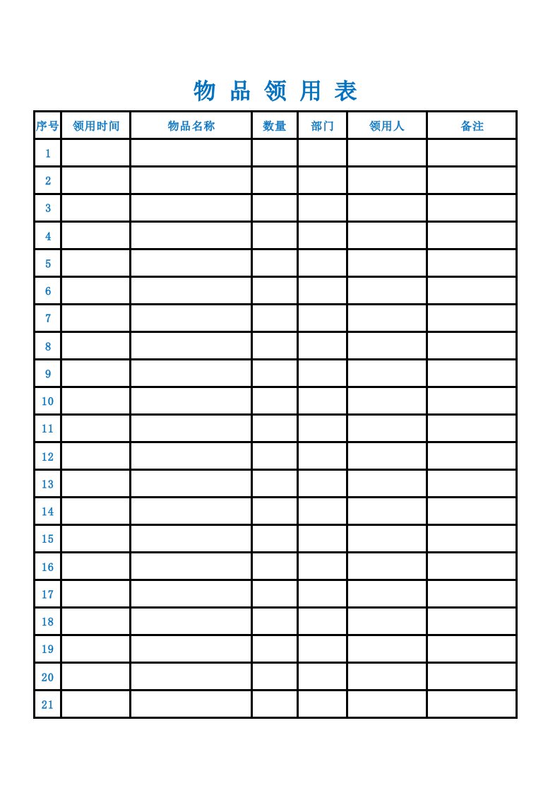 物品领用登记表