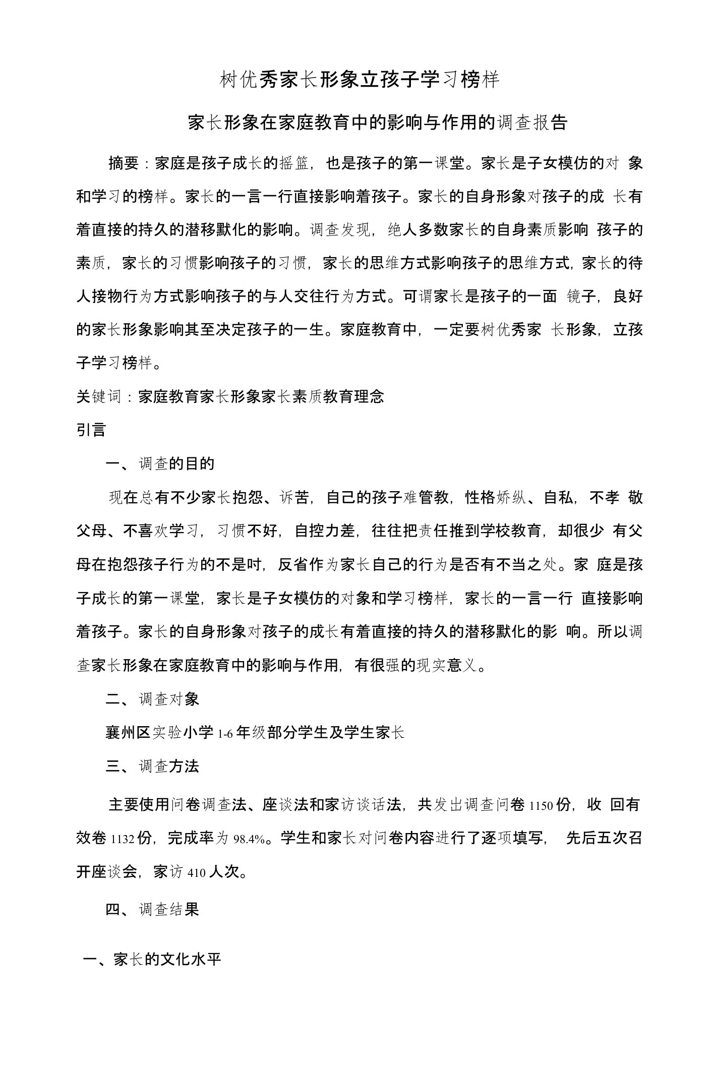 家长形象在家庭教育中的影响与作用的调查报告