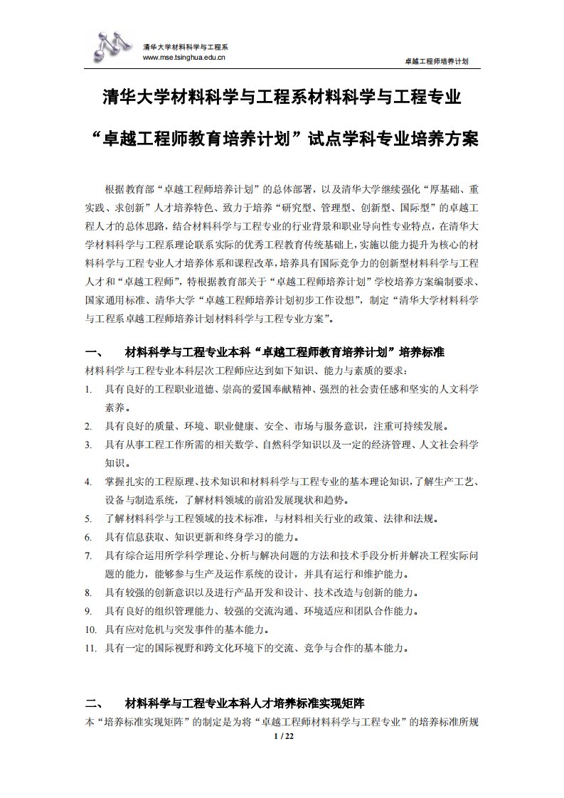 清华大学.材料科学与工程专业卓越工程师培养方案