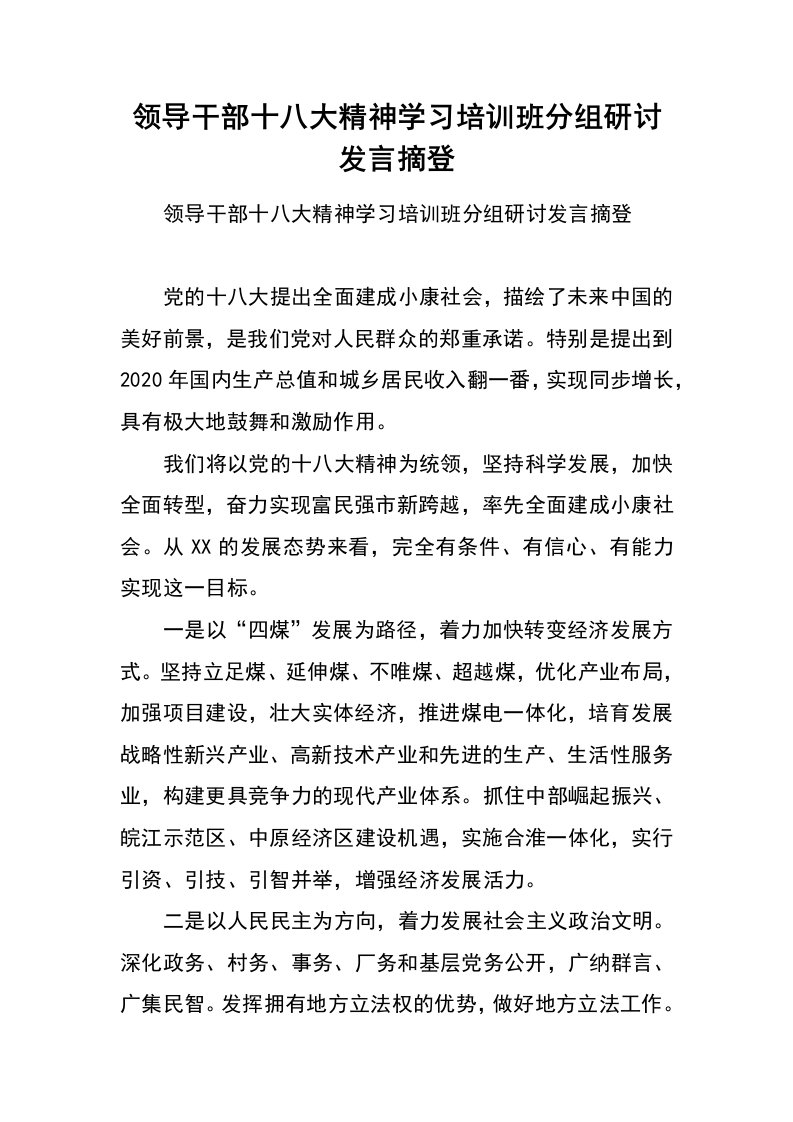 领导干部十八大精神学习培训班分组研讨发言摘登