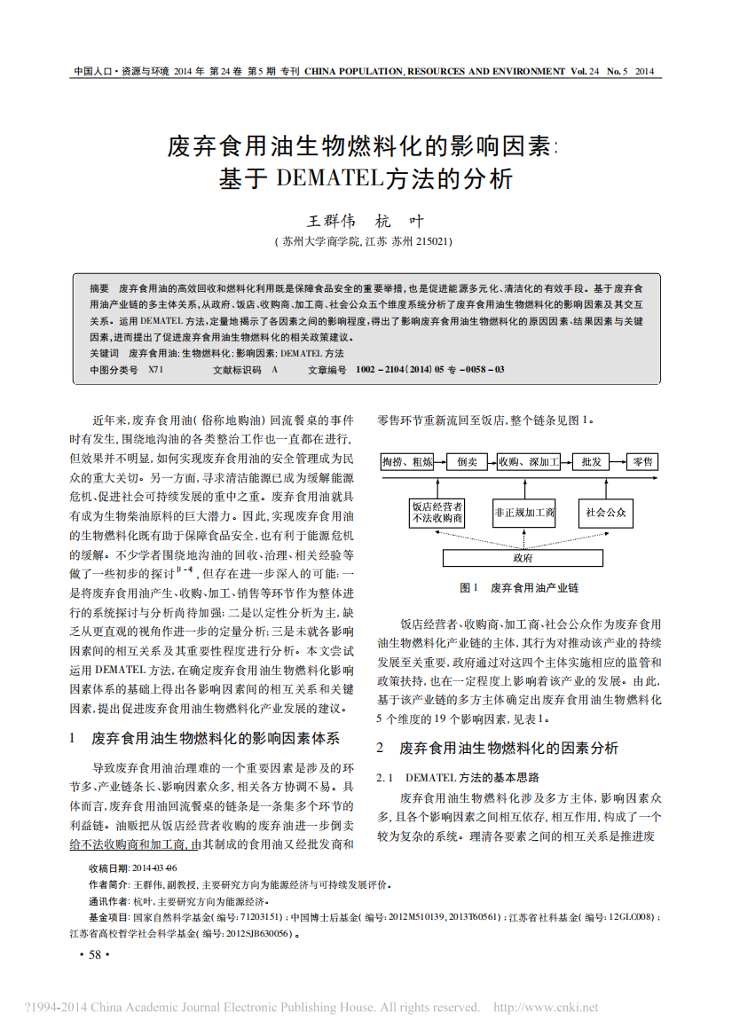 废弃食用油生物燃料化的影响因素基于-DEMATEL方法的分析