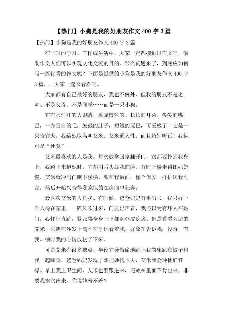 小狗是我的好朋友作文400字3篇