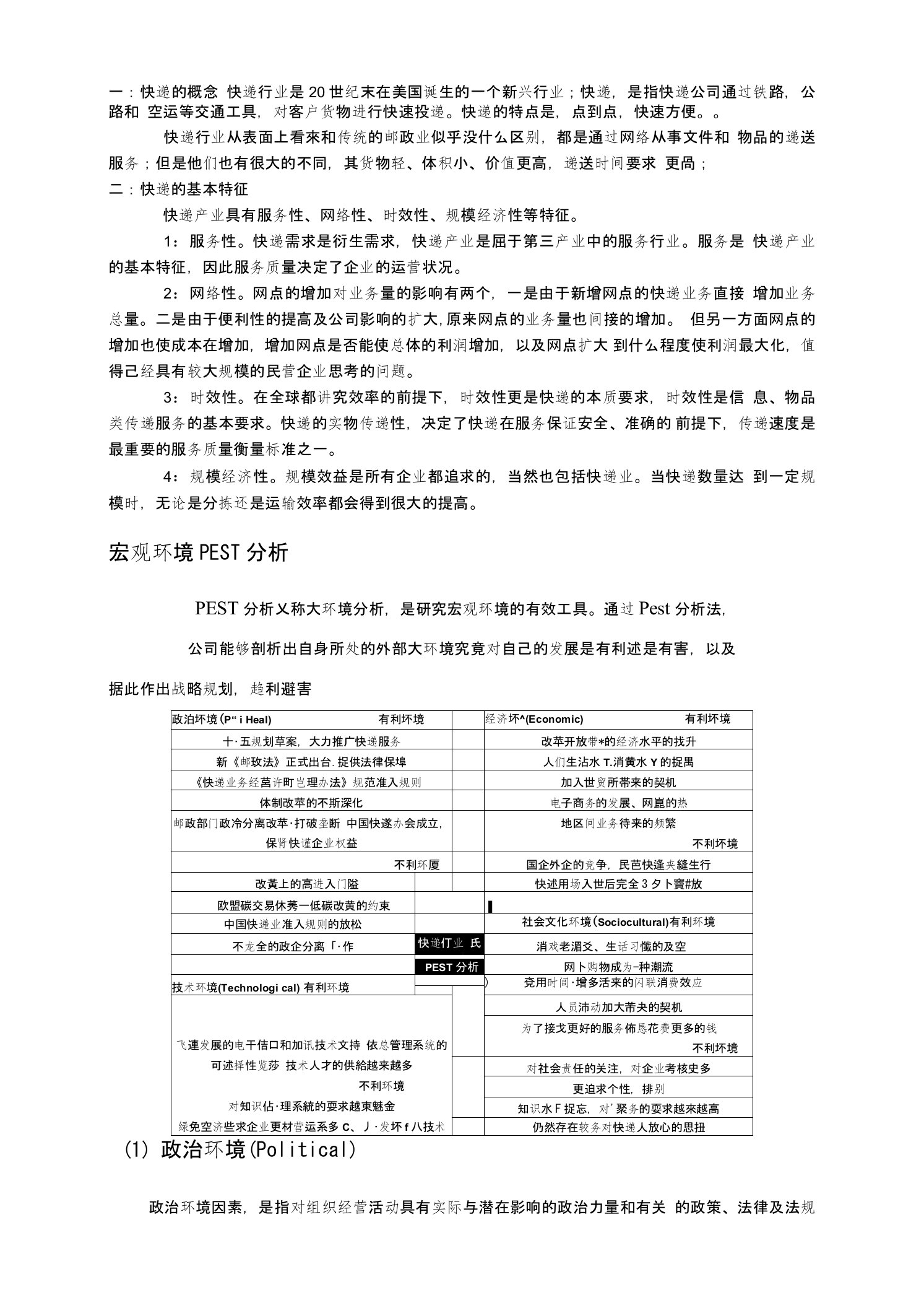 顺丰内外部环境分析