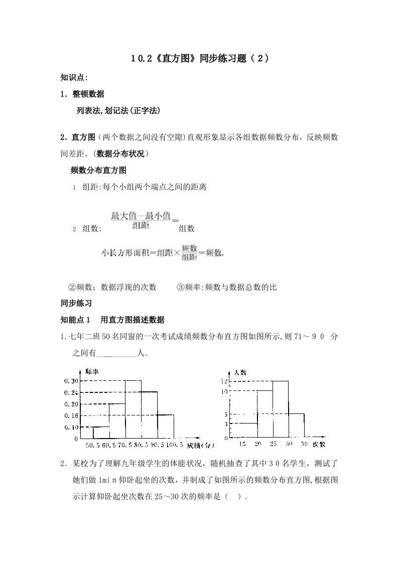 初一数学10.2直方图练习题及答案3套(2)