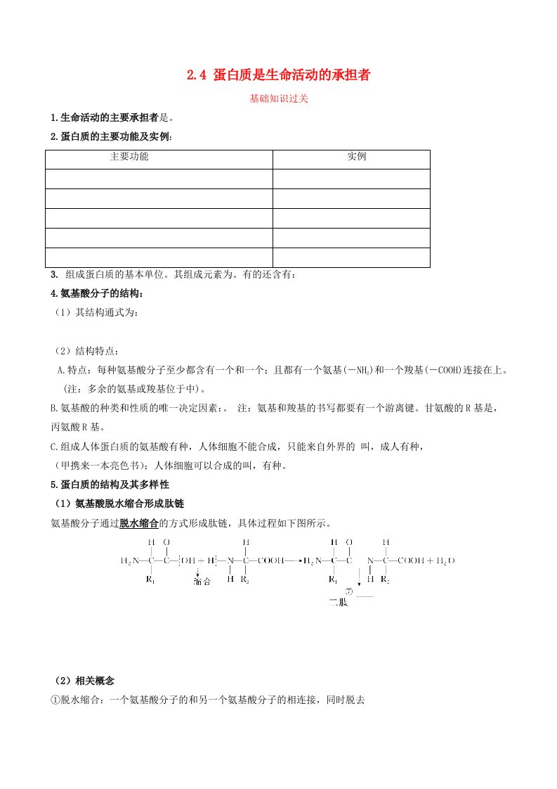 2024年同步备课高中生物2.4蛋白质是生命活动的承担者同步训练学生版新人教版必修1