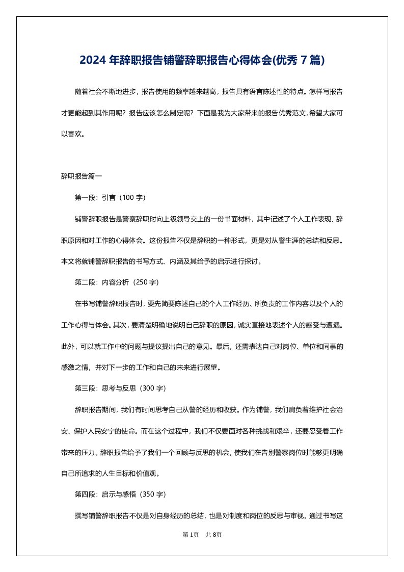 2024年辞职报告铺警辞职报告心得体会(优秀7篇)