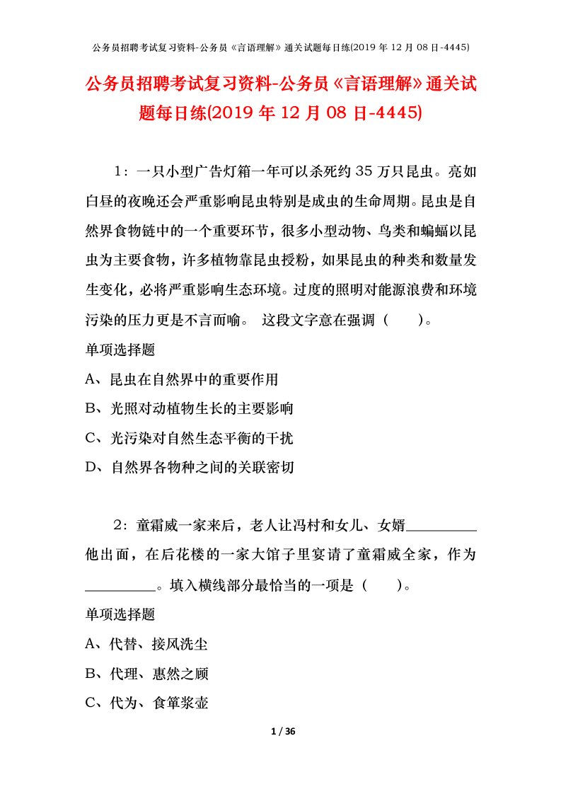 公务员招聘考试复习资料-公务员言语理解通关试题每日练2019年12月08日-4445