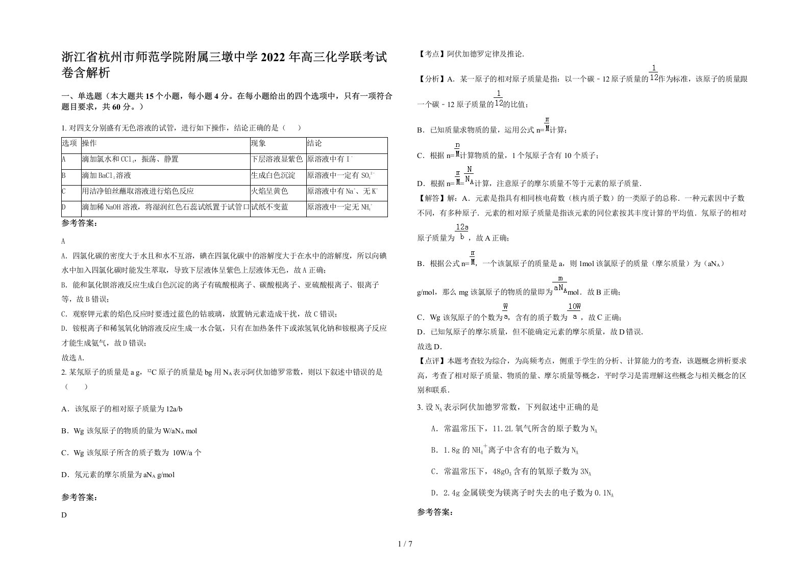 浙江省杭州市师范学院附属三墩中学2022年高三化学联考试卷含解析