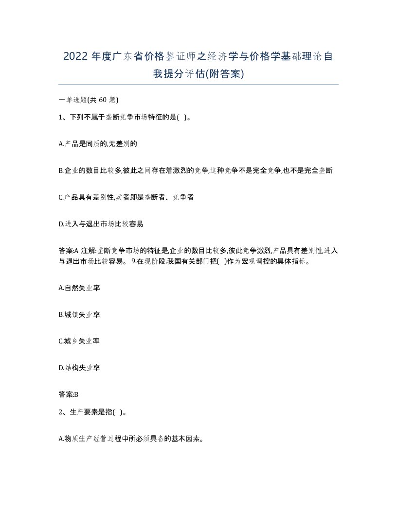 2022年度广东省价格鉴证师之经济学与价格学基础理论自我提分评估附答案