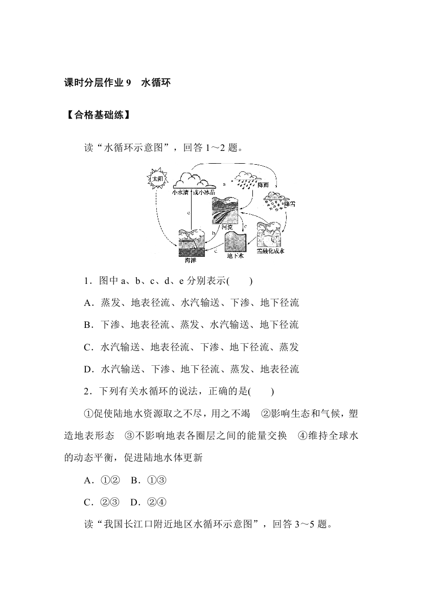 2021-2022学年新教材人教版地理必修第一册课时作业：3-1　水循环