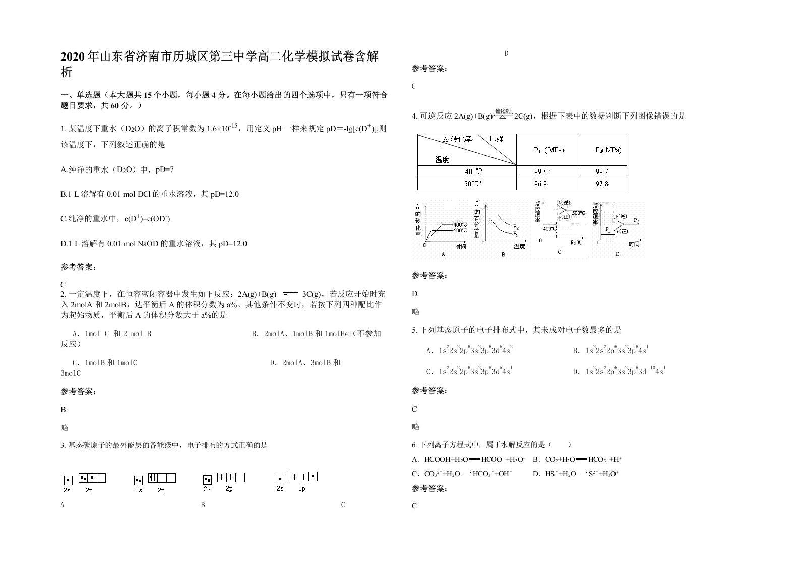 2020年山东省济南市历城区第三中学高二化学模拟试卷含解析