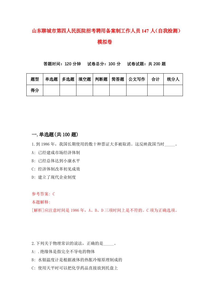 山东聊城市第四人民医院招考聘用备案制工作人员147人自我检测模拟卷第3版