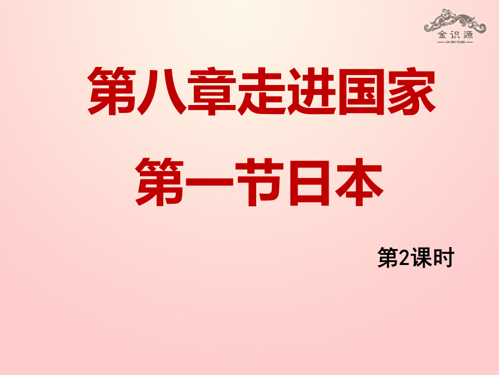 七年级地理下册81日本件湘教版