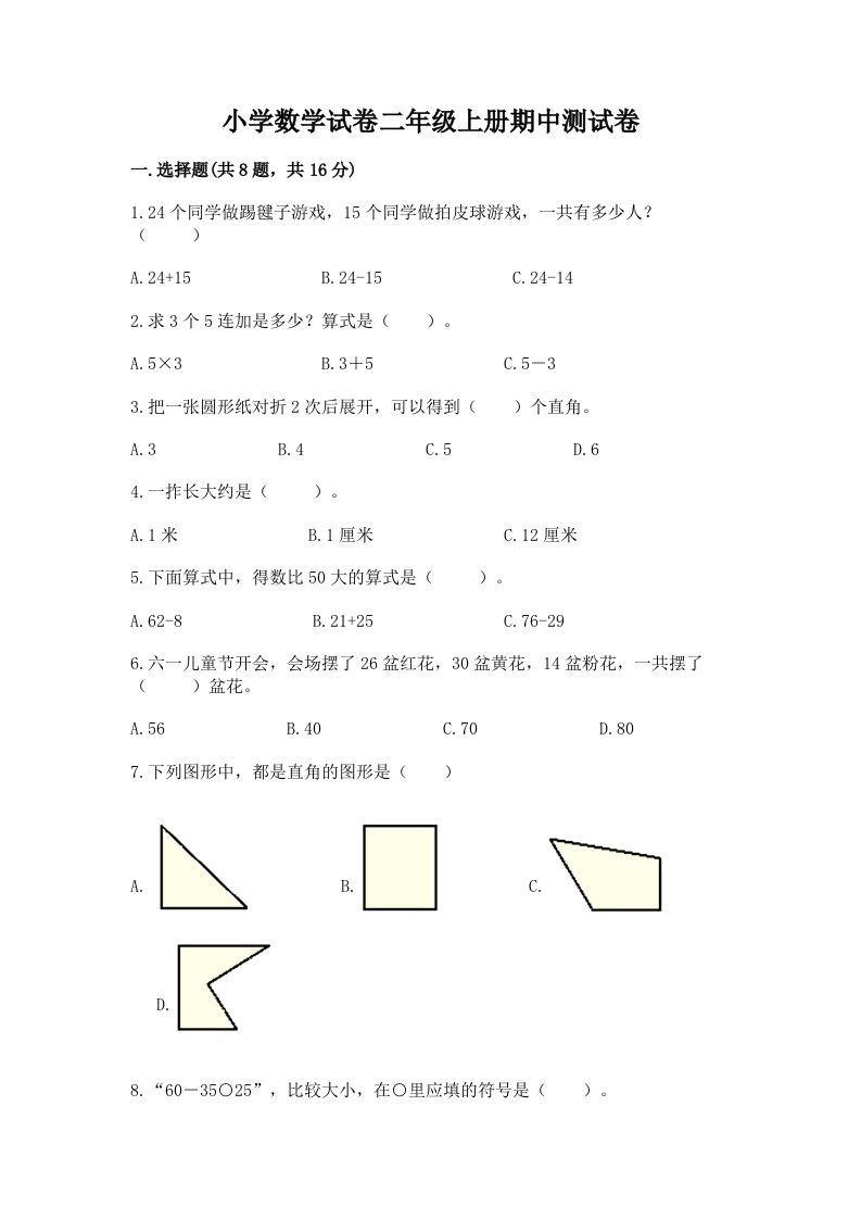 小学数学试卷二年级上册期中测试卷带下载答案