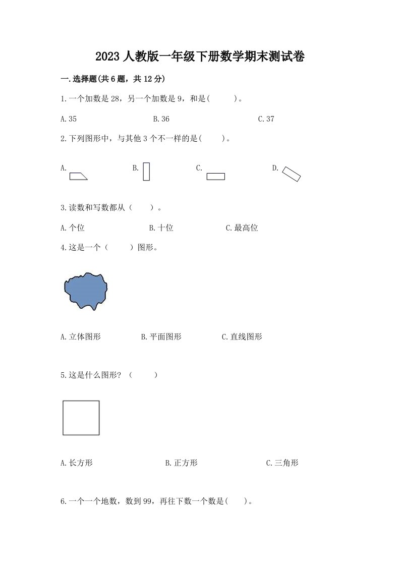 2023人教版一年级下册数学期末测试卷及完整答案（各地真题）