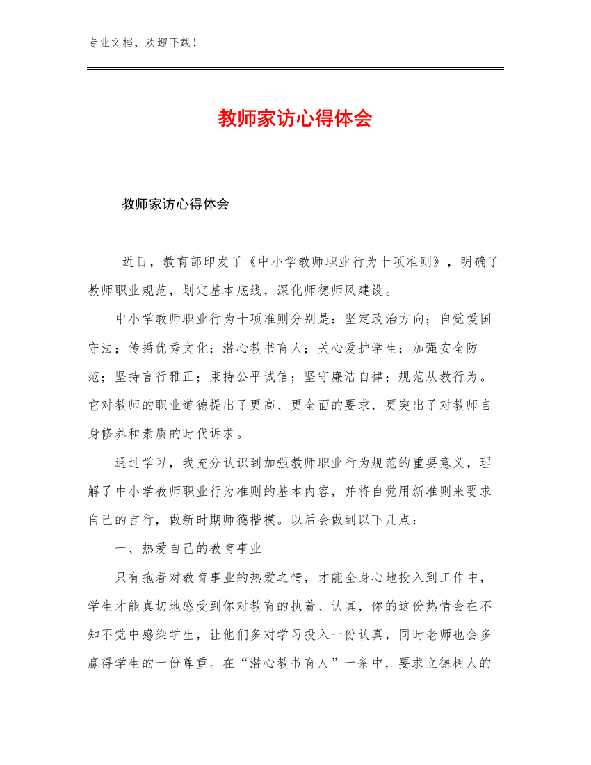 教师家访心得体会优选范文17篇文档合集