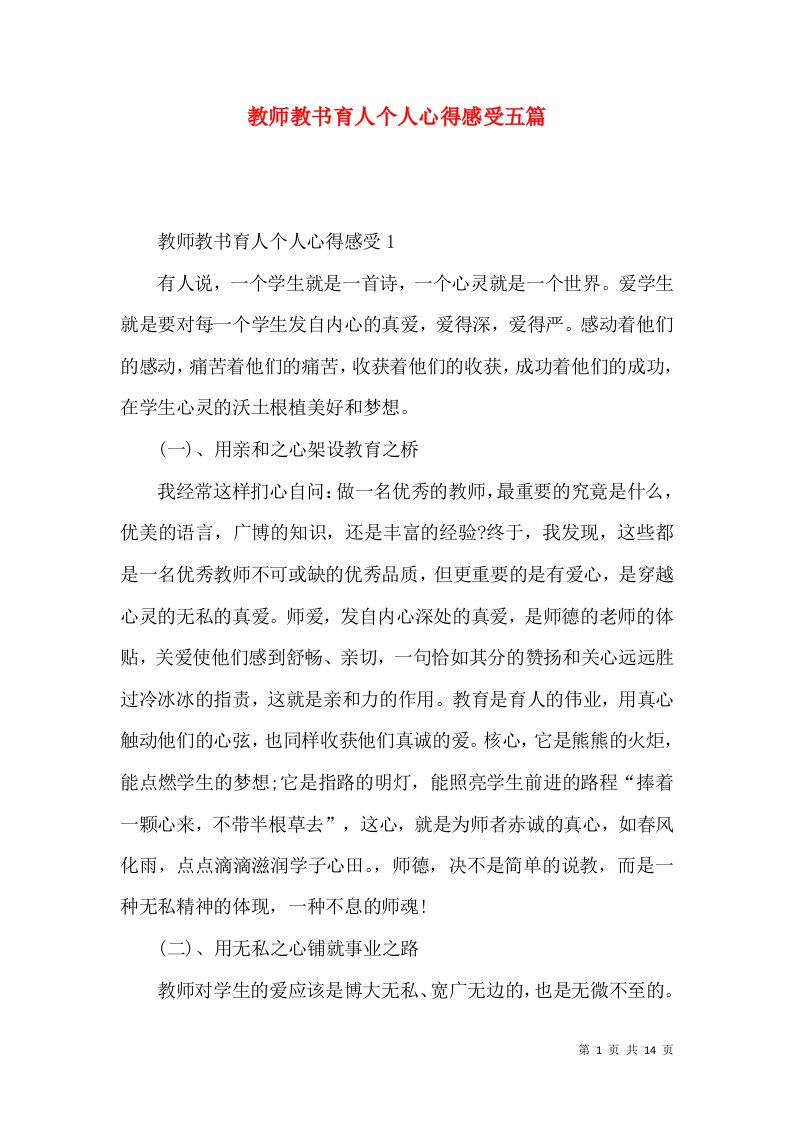 教师教书育人个人心得感受五篇