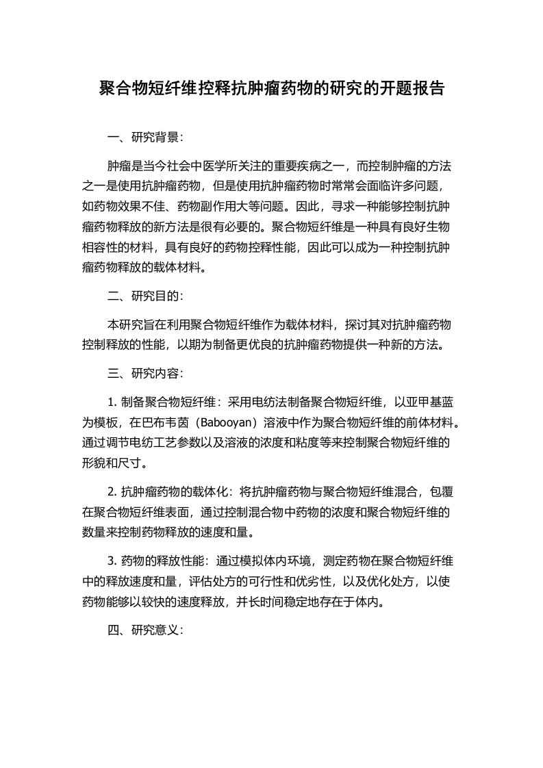 聚合物短纤维控释抗肿瘤药物的研究的开题报告