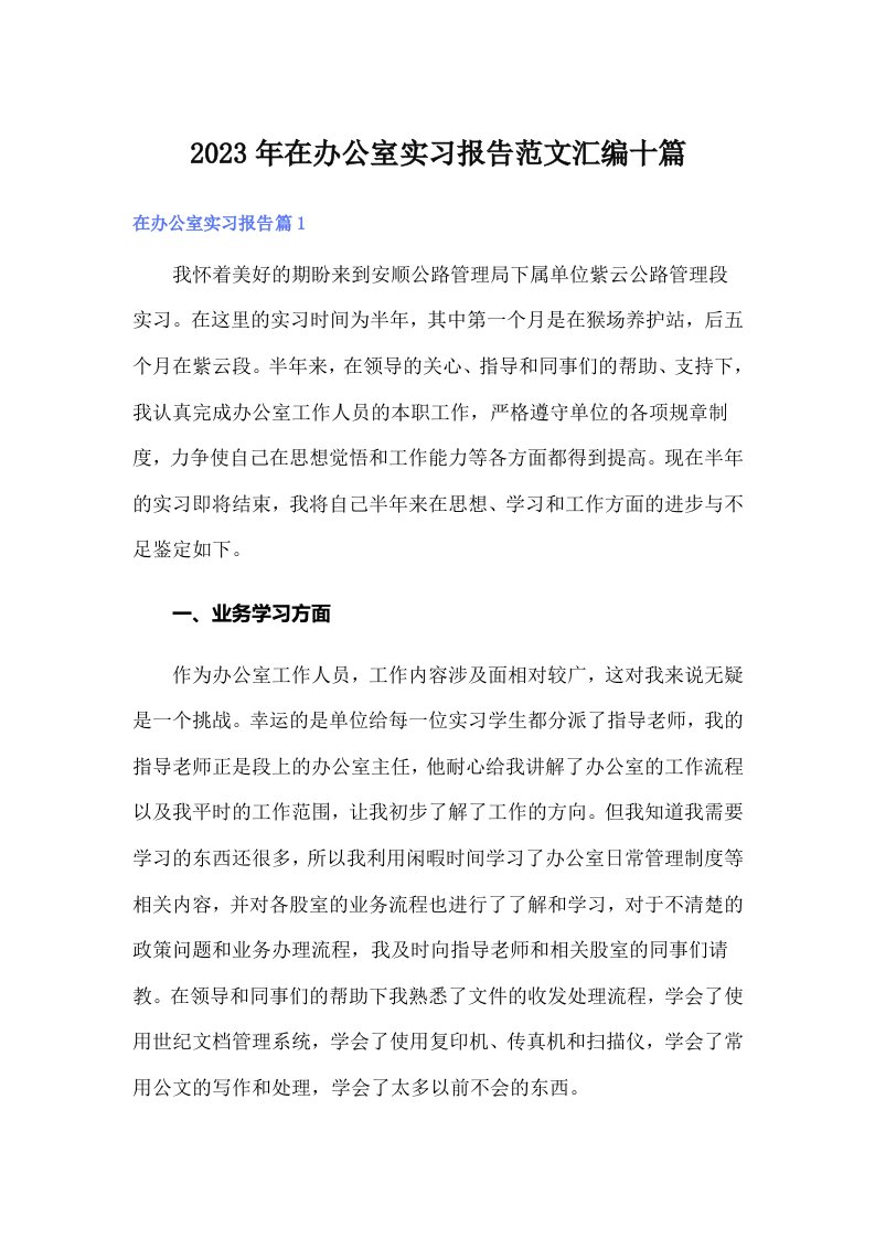 2023年在办公室实习报告范文汇编十篇