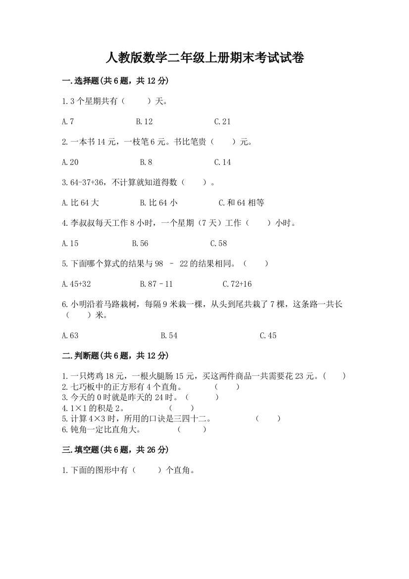 人教版数学二年级上册期末考试试卷及参考答案【模拟题】