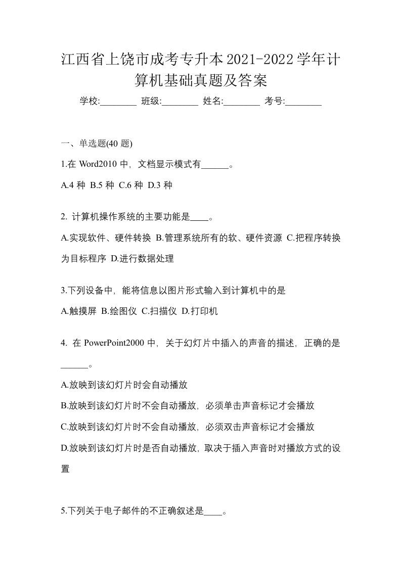 江西省上饶市成考专升本2021-2022学年计算机基础真题及答案