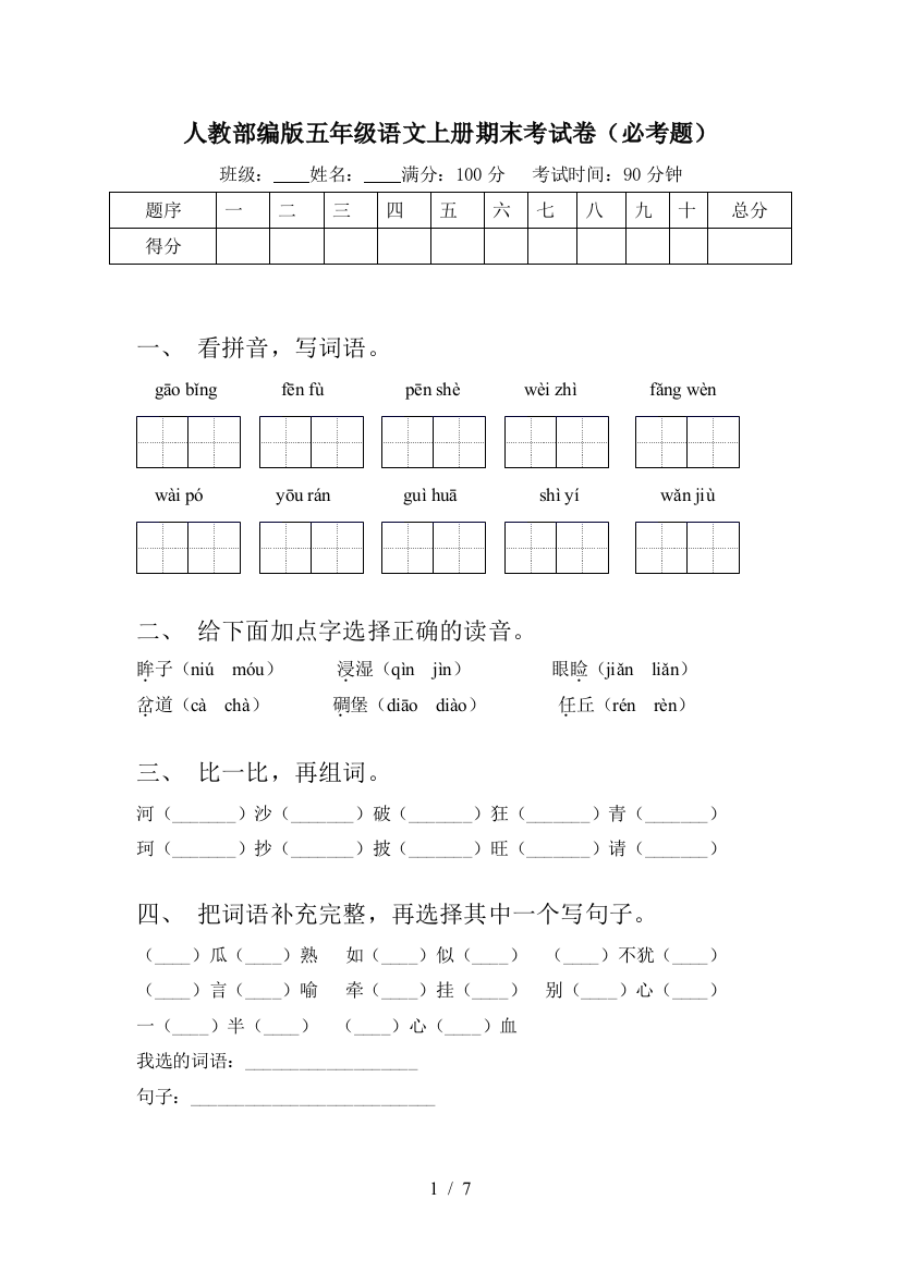 人教部编版五年级语文上册期末考试卷(必考题)