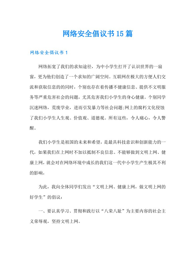 网络安全倡议书15篇