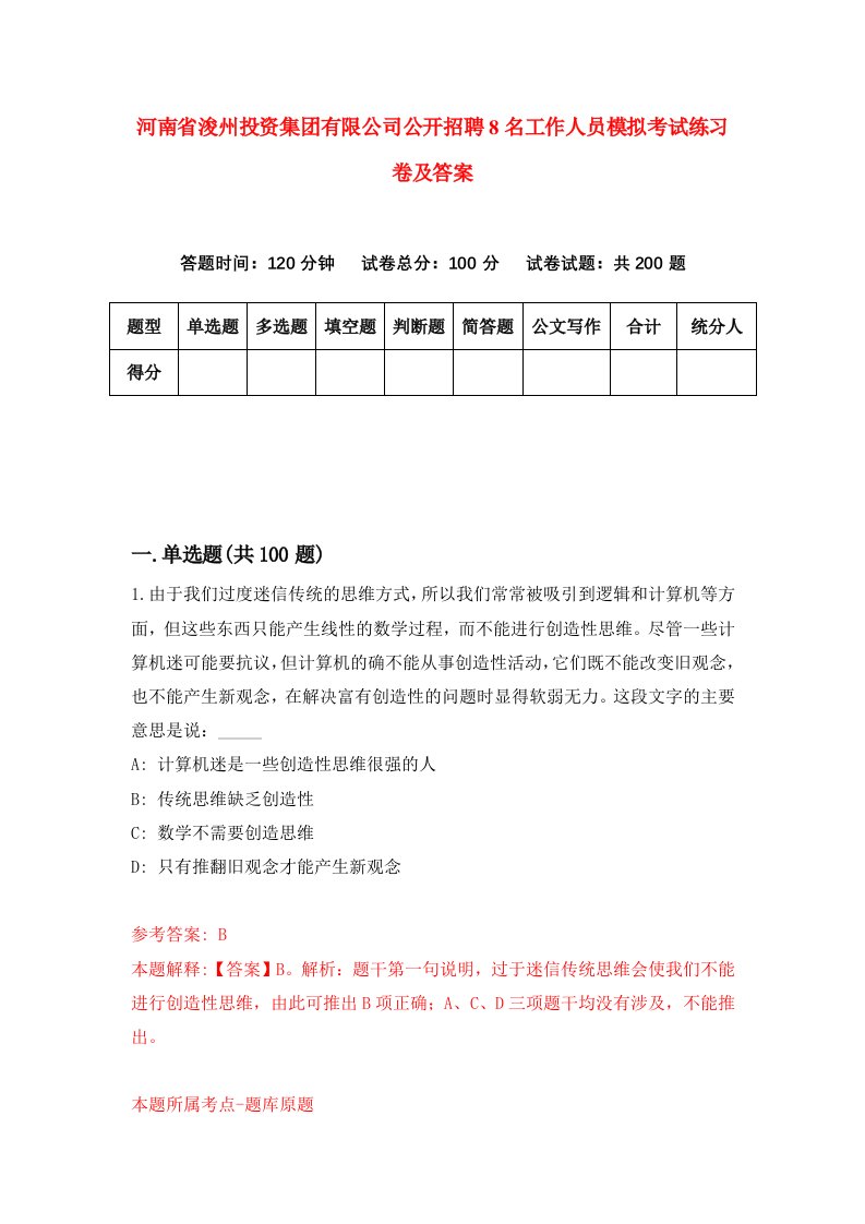 河南省浚州投资集团有限公司公开招聘8名工作人员模拟考试练习卷及答案第5次