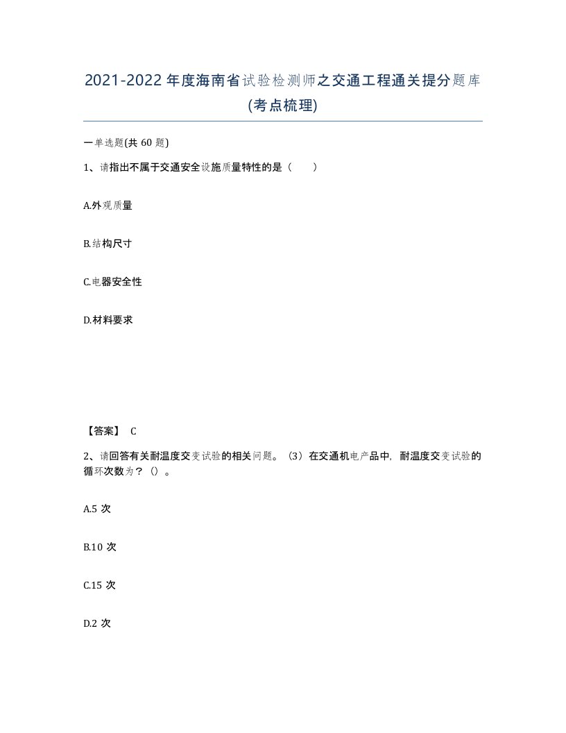 2021-2022年度海南省试验检测师之交通工程通关提分题库考点梳理