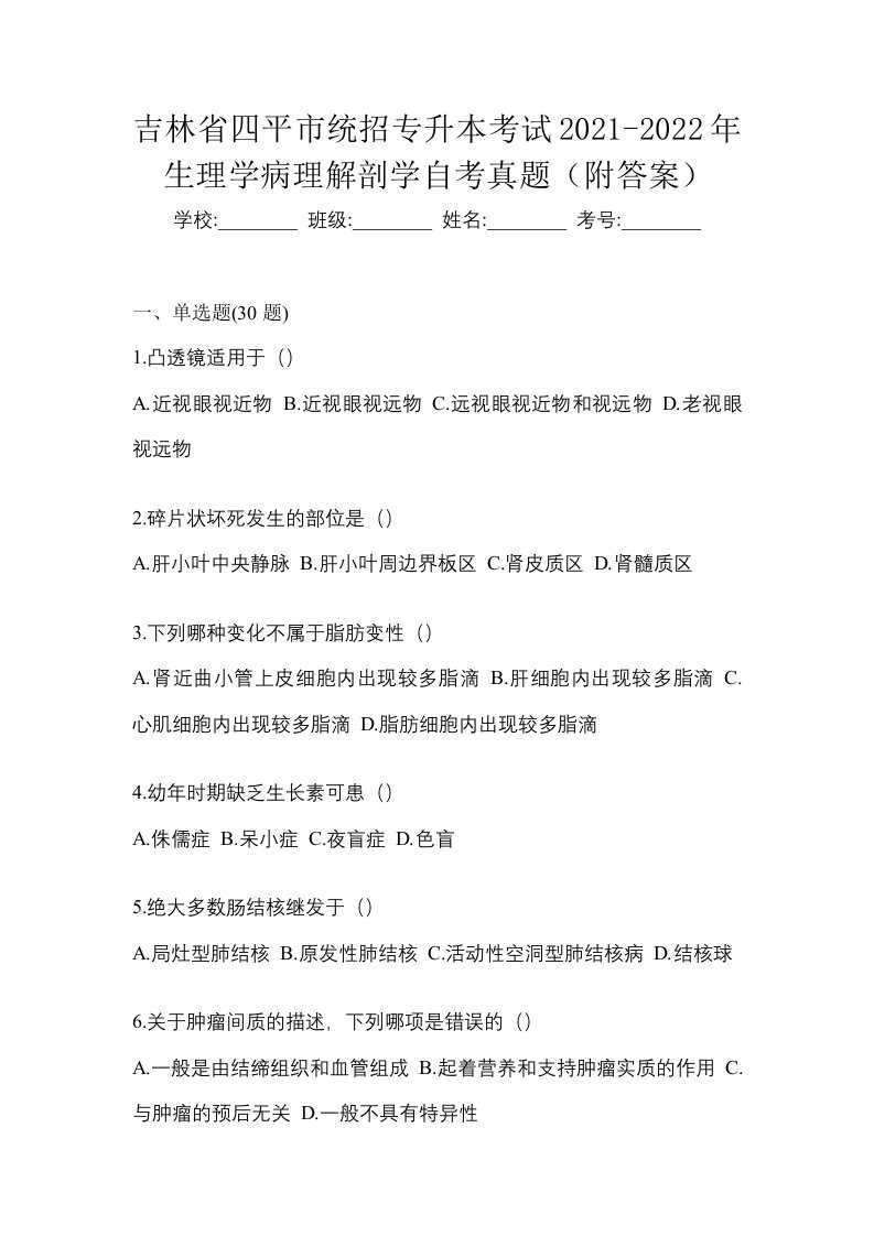 吉林省四平市统招专升本考试2021-2022年生理学病理解剖学自考真题附答案