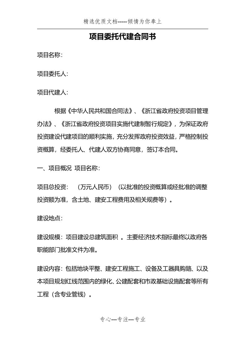 绿城项目委托代建合同书(共8页)