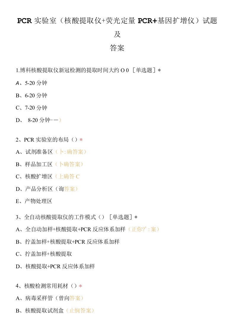 PCR实验室(核酸提取仪+荧光定量PCR+基因扩增仪)试题及答案