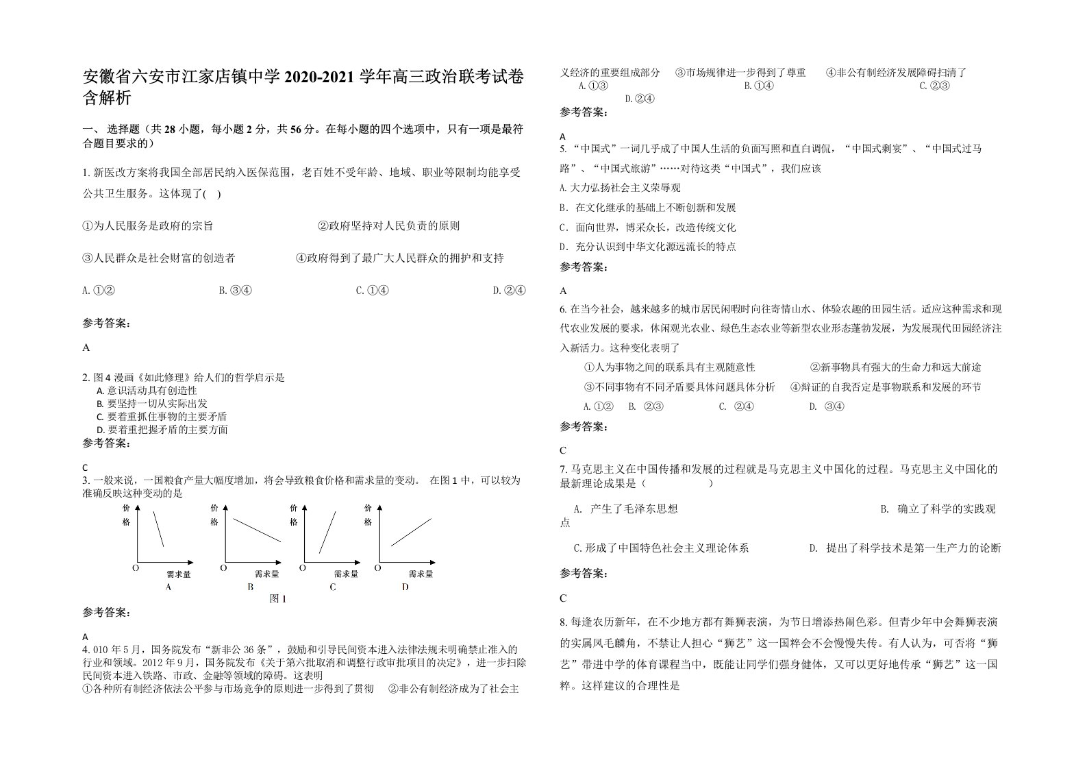 安徽省六安市江家店镇中学2020-2021学年高三政治联考试卷含解析