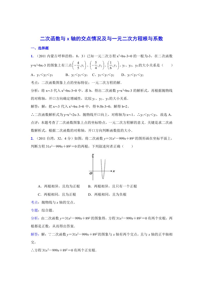 2014中考数学真题解析54二次函数与一元二次方程(含答案)