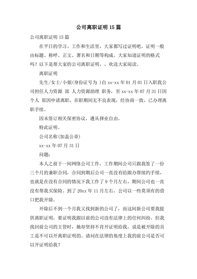 公司离职证明15篇