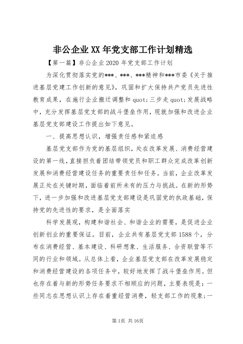 非公企业某年党支部工作计划精选