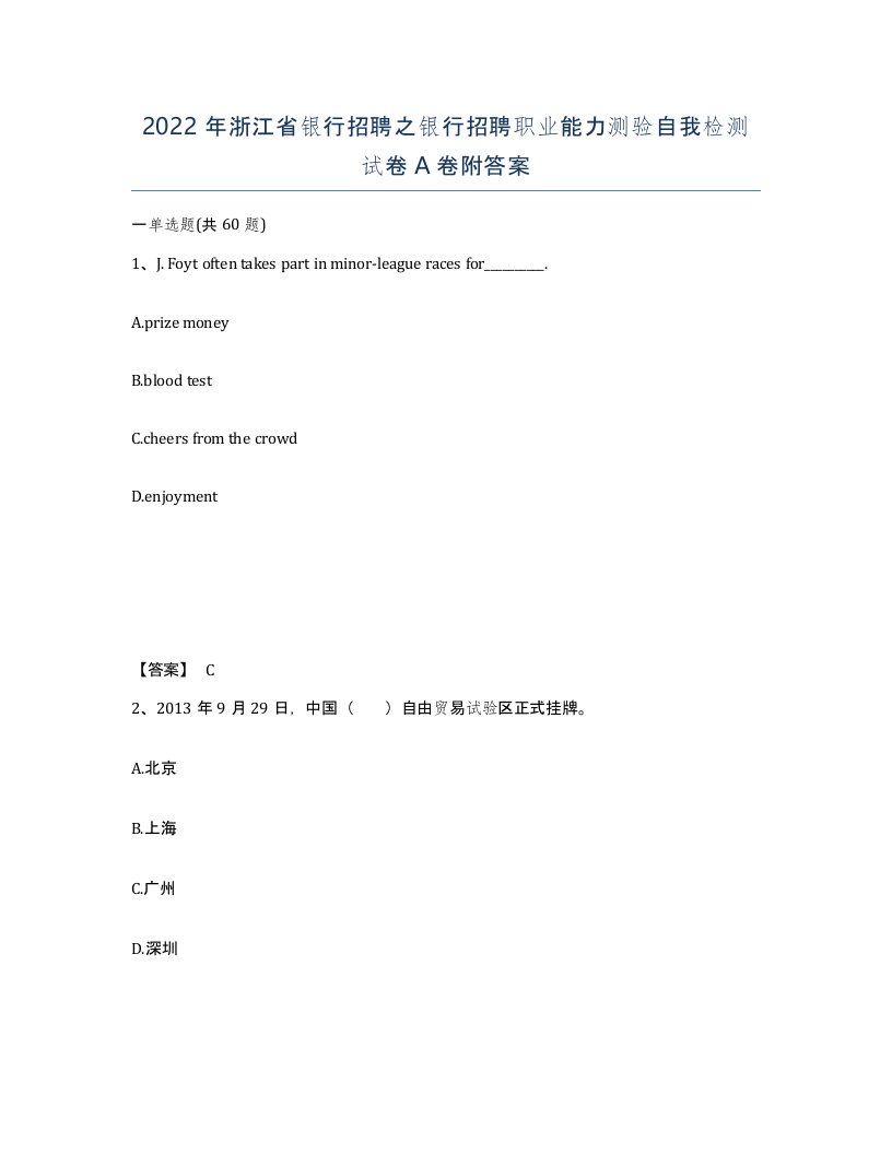 2022年浙江省银行招聘之银行招聘职业能力测验自我检测试卷A卷附答案