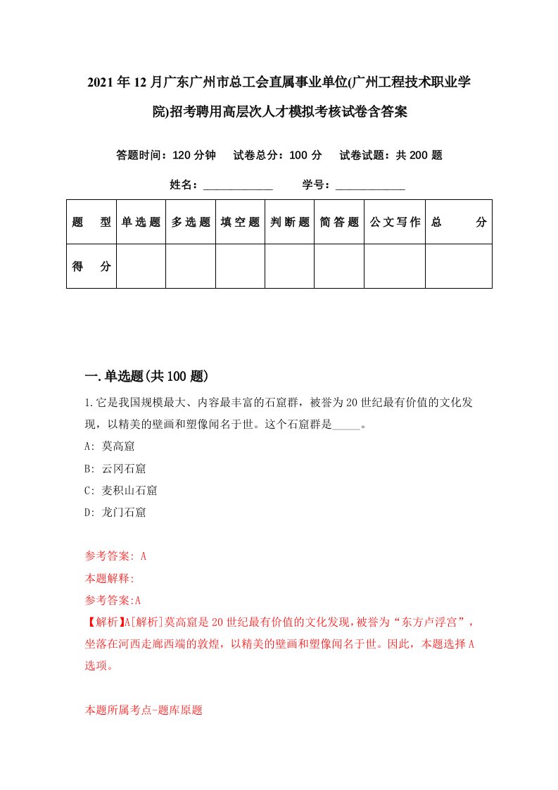 2021年12月广东广州市总工会直属事业单位广州工程技术职业学院招考聘用高层次人才模拟考核试卷含答案9