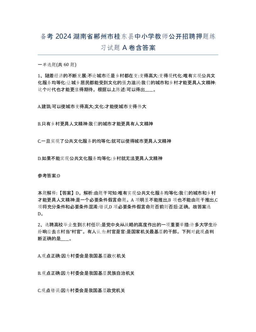 备考2024湖南省郴州市桂东县中小学教师公开招聘押题练习试题A卷含答案