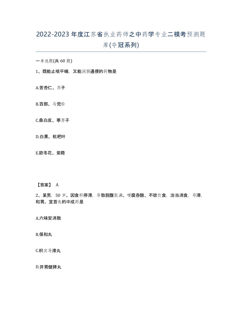 2022-2023年度江苏省执业药师之中药学专业二模考预测题库夺冠系列